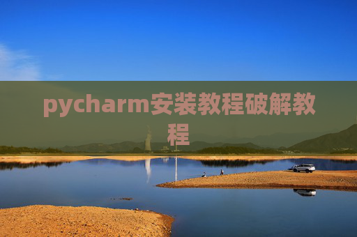 pycharm安装教程破解教程